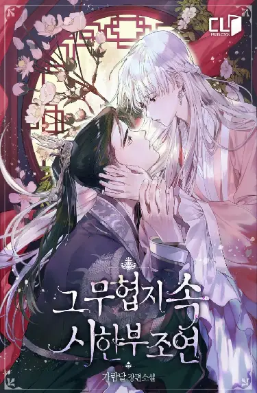 The Terminally-Ill Side-Character Inside of a Martial Arts Novel poster