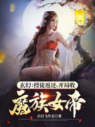 In Xianxia With The Investment Return System, Starting My Journey by taking Demon Empress as a Disciple poster