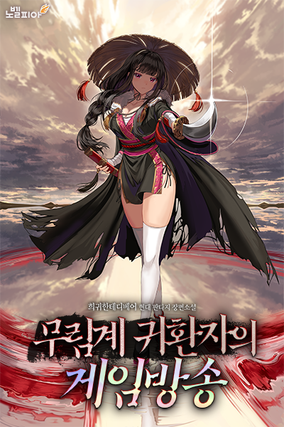 Martial Arts Returnee’s Game Broadcast poster